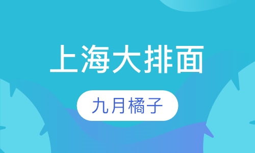 上海大排面