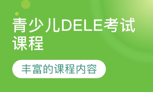 青少儿DELE考试课程
