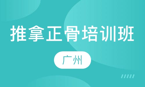 广州推拿正骨培训班