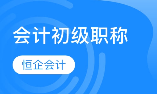 会计初级职称