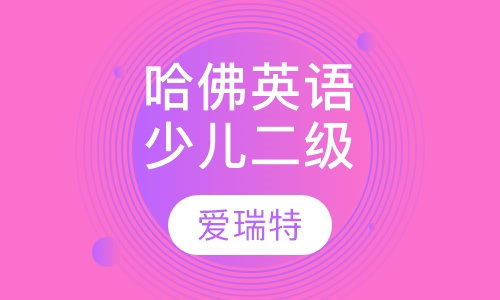 哈佛少儿英语Level Two