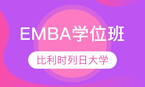 比利时列日大学高级工商管理硕士EMBA学位班