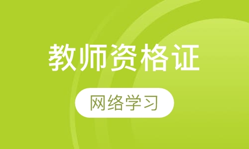教师资格证