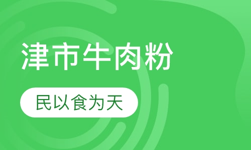津市牛肉粉