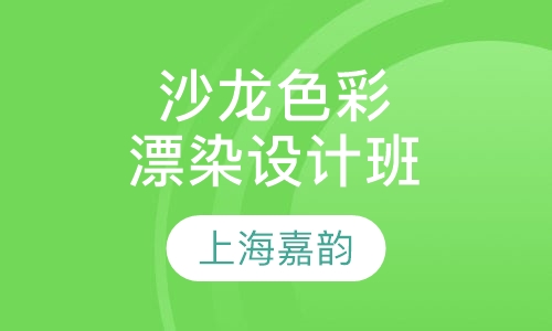 沙龙色彩漂染设计班