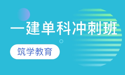 一建单科冲刺班