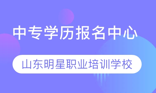 中专学历