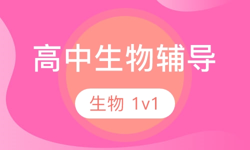 高三生物一对一