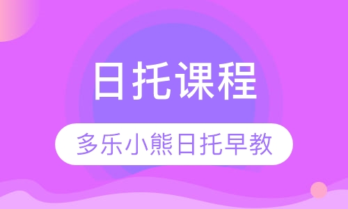 日托课程