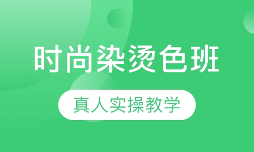 国际联盟时尚染烫色班