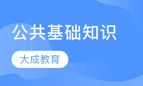 公共基础知识