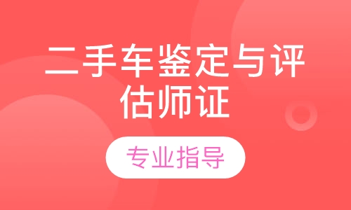 二手车鉴定与评估师证