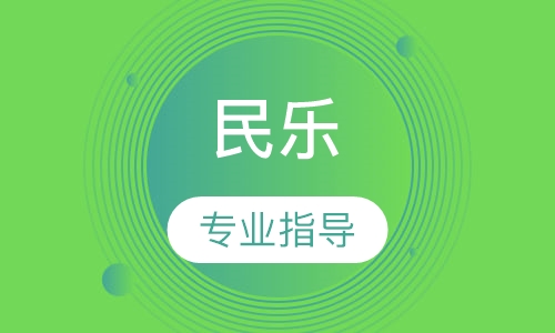 民乐