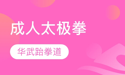 成人太极拳
