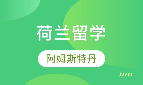 荷兰阿姆斯特丹大学