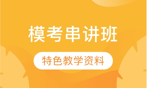 管理类硕士模考串讲班