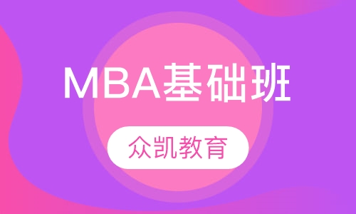 MBA基础班