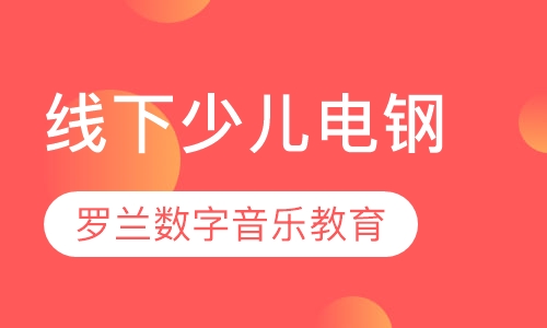 线下少儿电钢