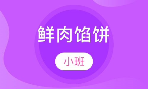 鲜肉馅饼