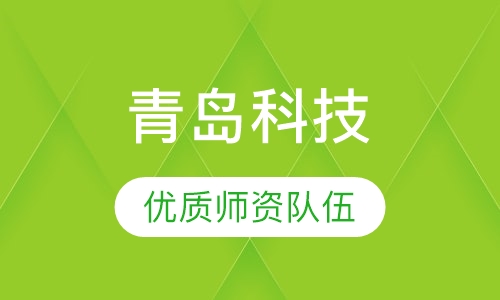成人高考青岛科技大学