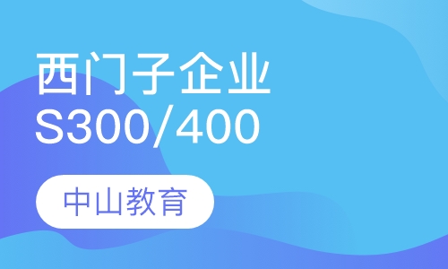 西门子S300/400企业培训