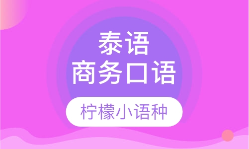 泰语商务口语教程