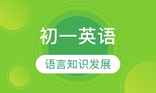 初一英语一对一辅导课程
