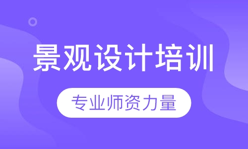 景观设计培训