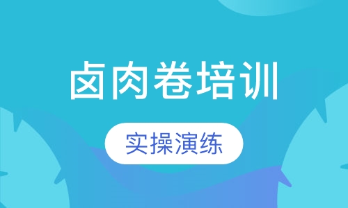 卤肉卷培训
