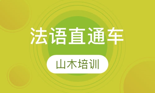法语直通车