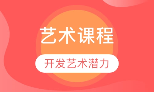 艺术课程