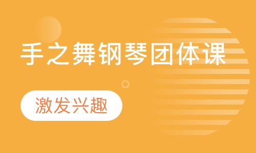 手之舞钢琴团体课（5岁以上）