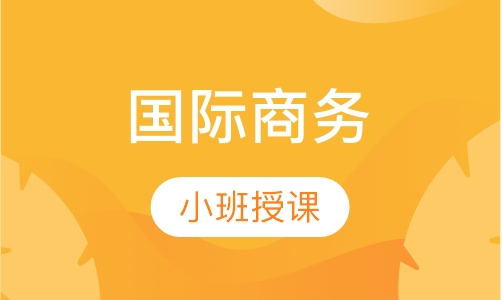 国际商务
