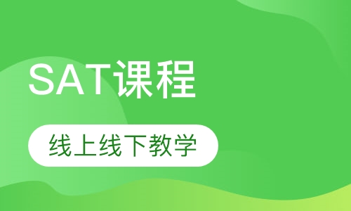 SAT课程