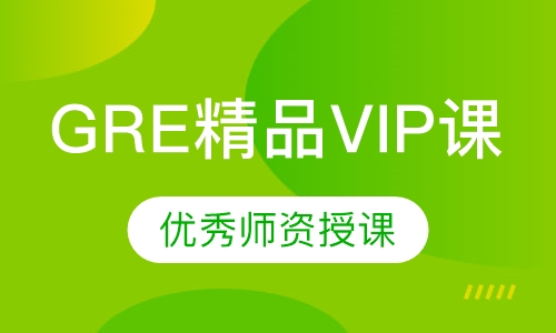 GRE精品VIP课