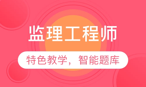 监理工程师