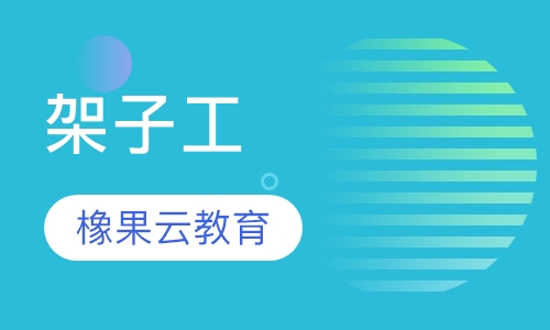 架子工