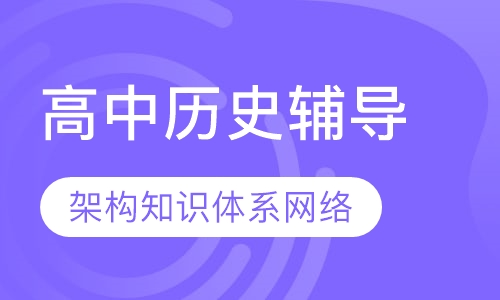 高中历史辅导