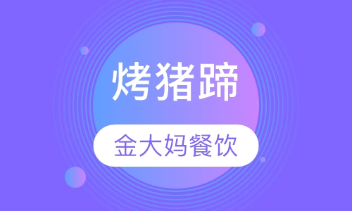 烤猪蹄