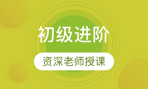 俄语初级进阶周末班