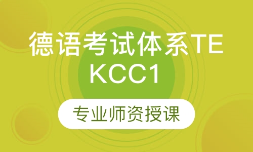 欧洲德语考试体系TEKC C1