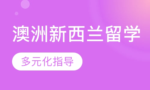 澳大利亚新西兰名校留学