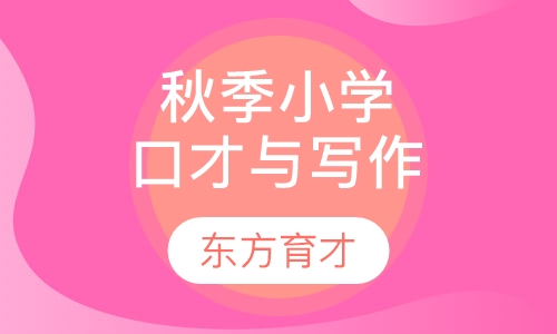 秋季小学口才与写作