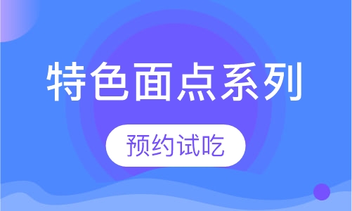 特色面点系列