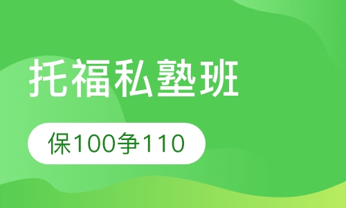 托福私塾精品强化班