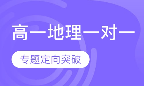 高一地理一对一