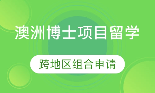 澳洲博士项目留学
