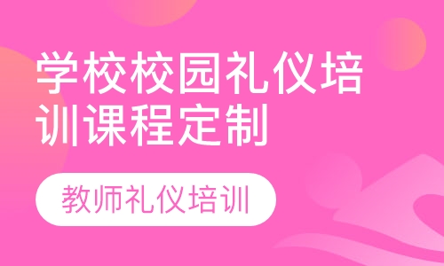 学校校园礼仪培训课程定制