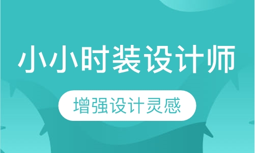 小小时装设计师4-8岁