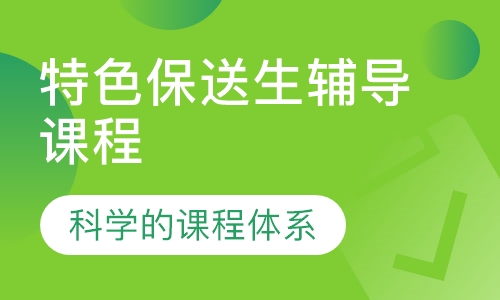 特色保送生辅导课程